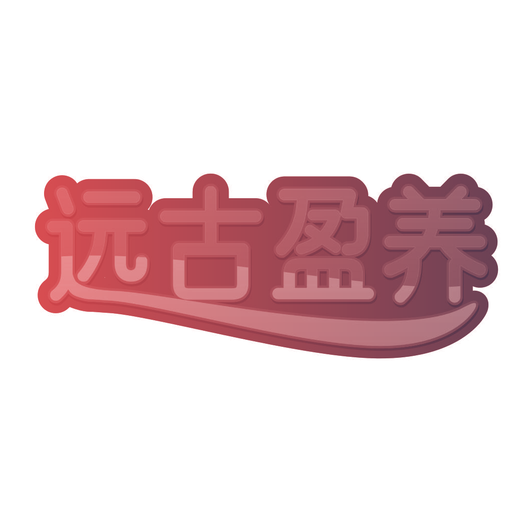 远古盈养