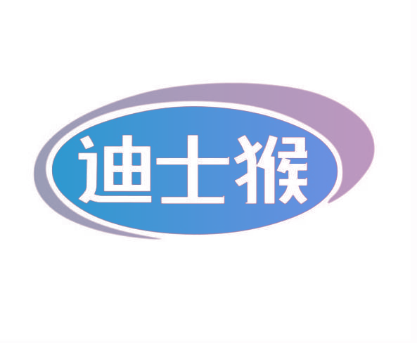 迪士猴