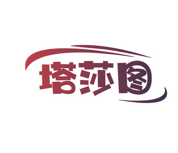塔莎图