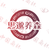 思邈养森