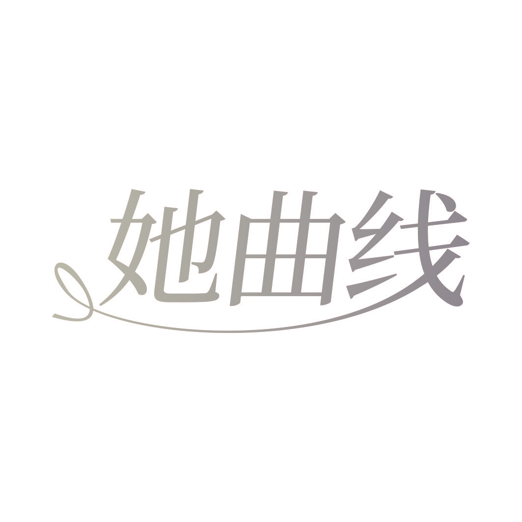 她曲线
