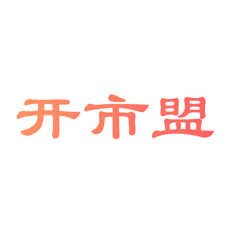 开市盟