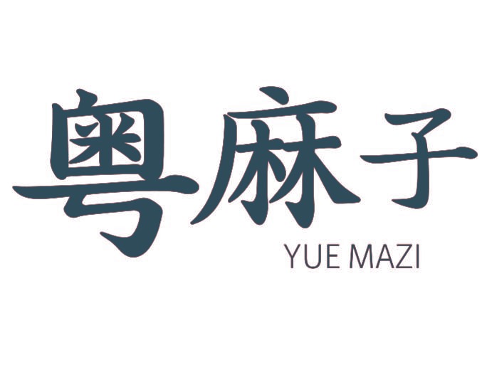 粤麻子