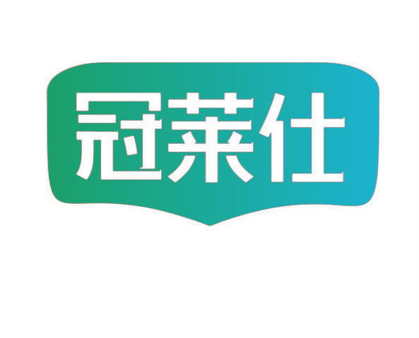 冠莱仕