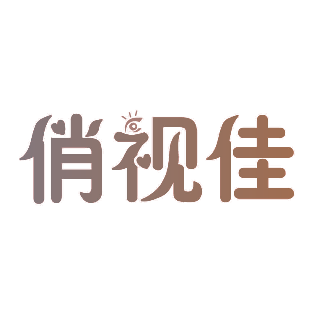 俏视佳