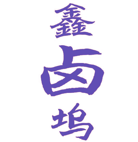 鑫卤坞