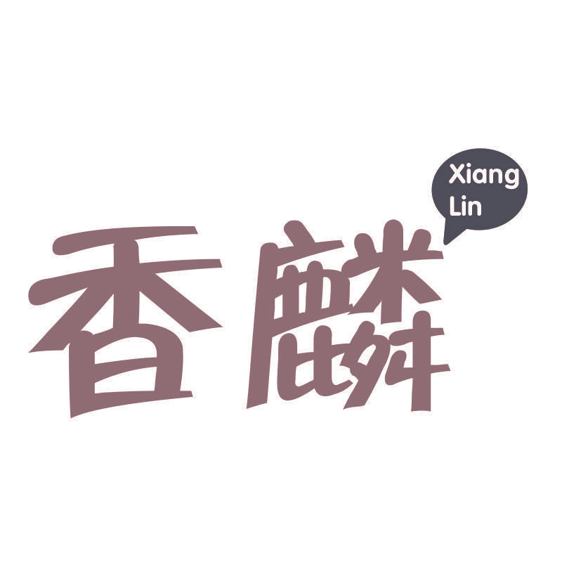 香麟