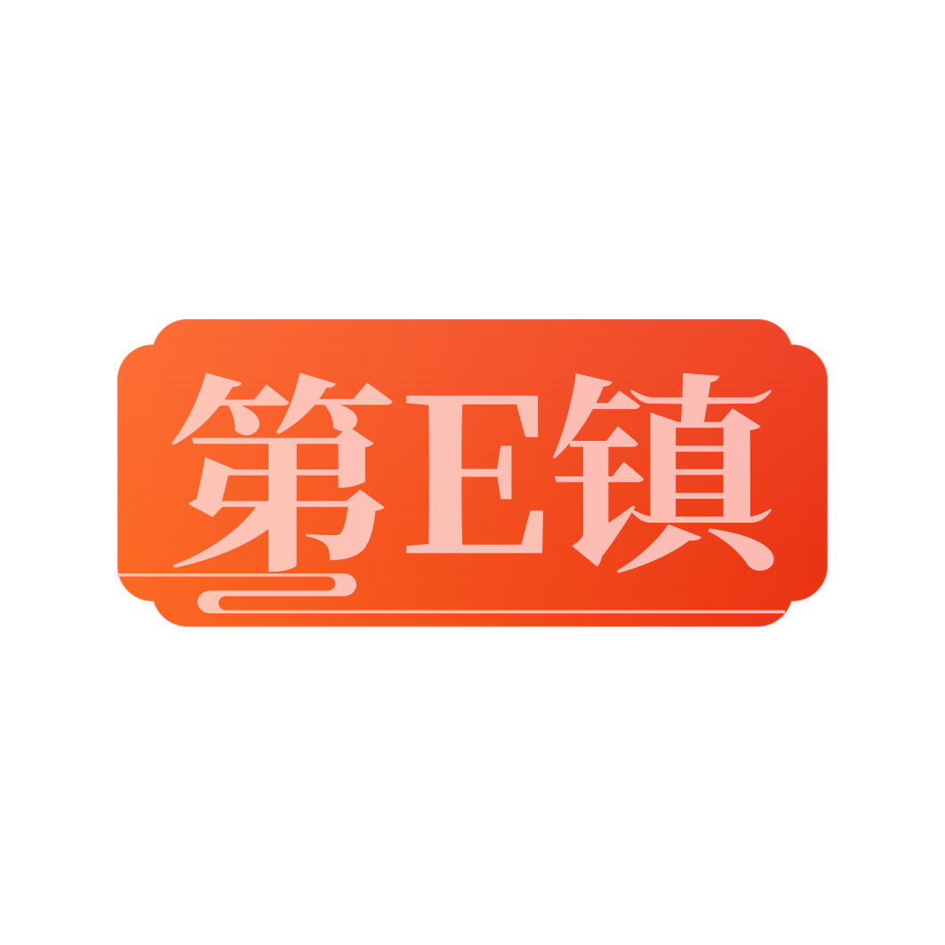 第E镇