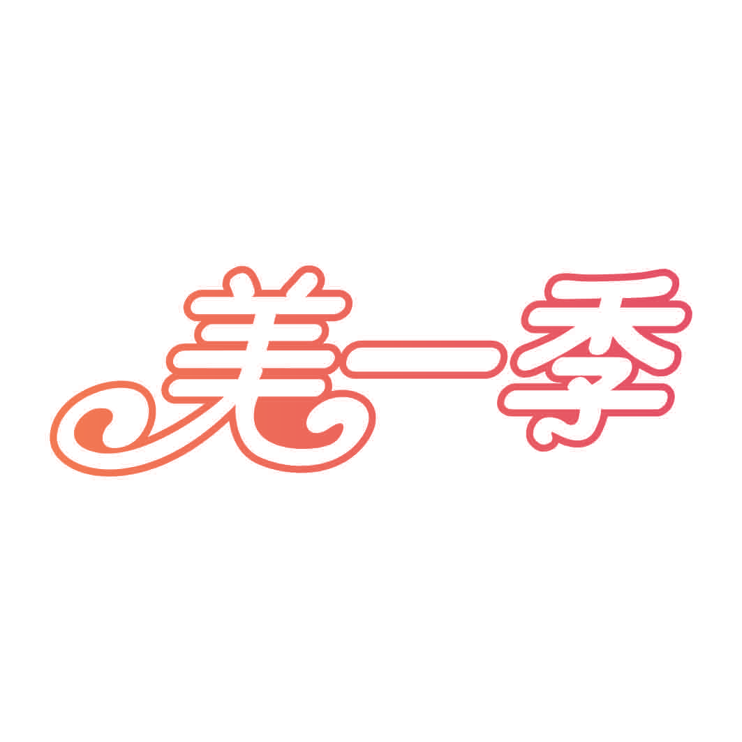 美一季