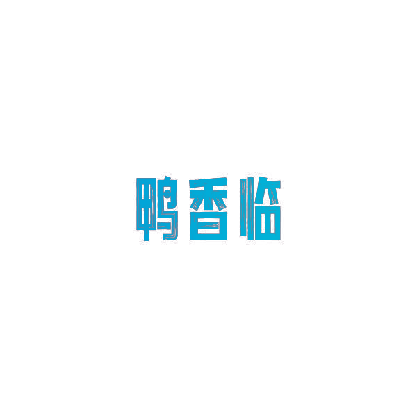 鸭香临