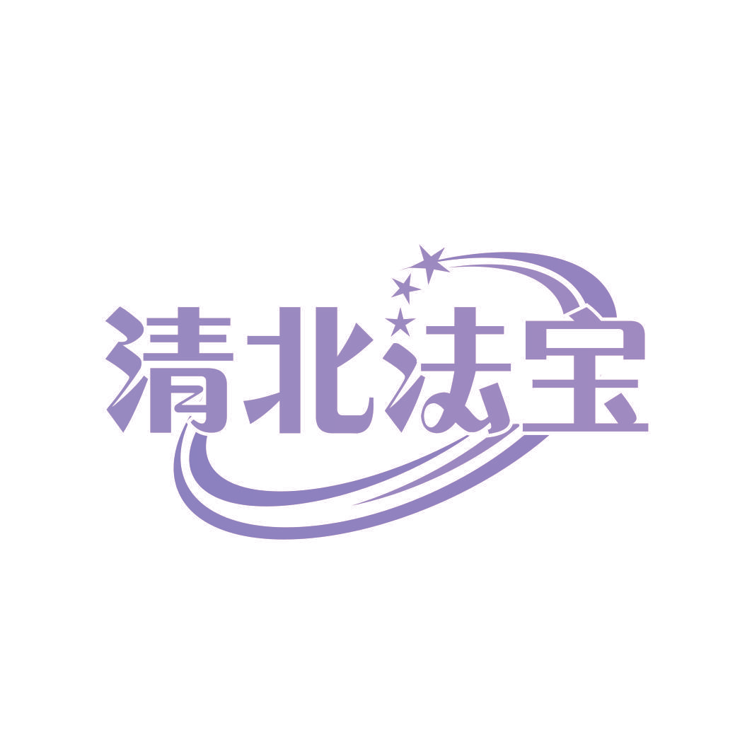 清北法宝
