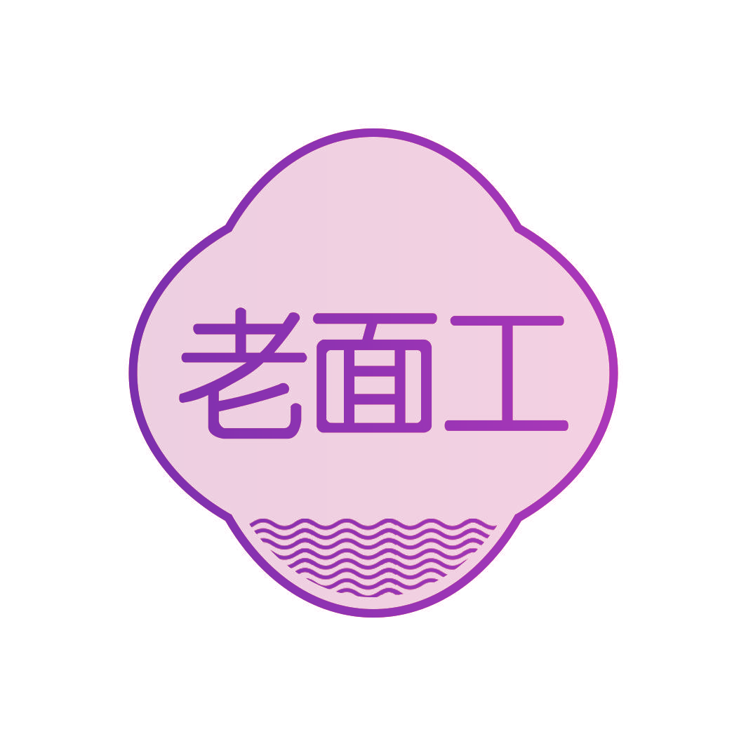 老面工