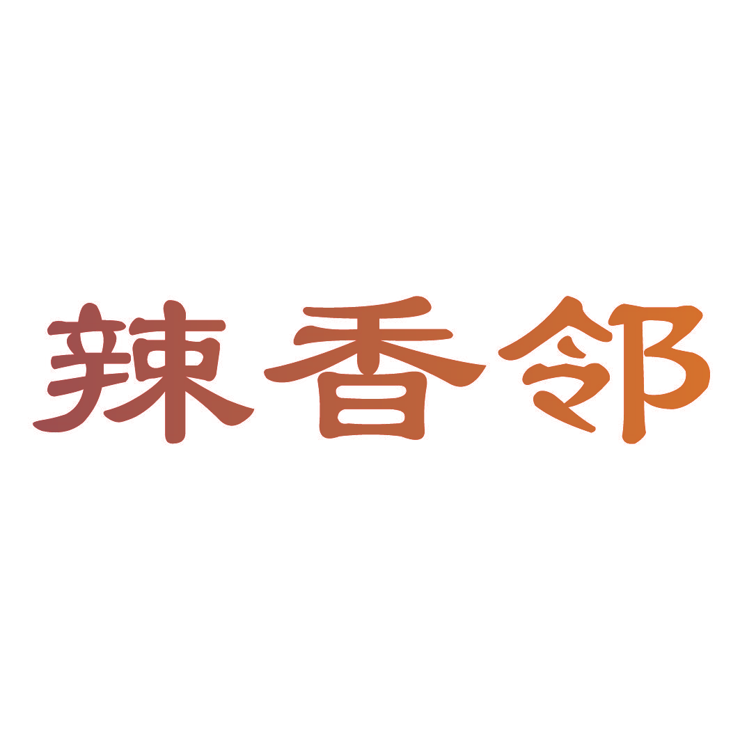 辣香邻