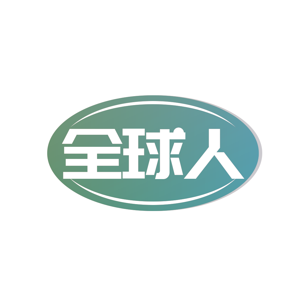 全球人