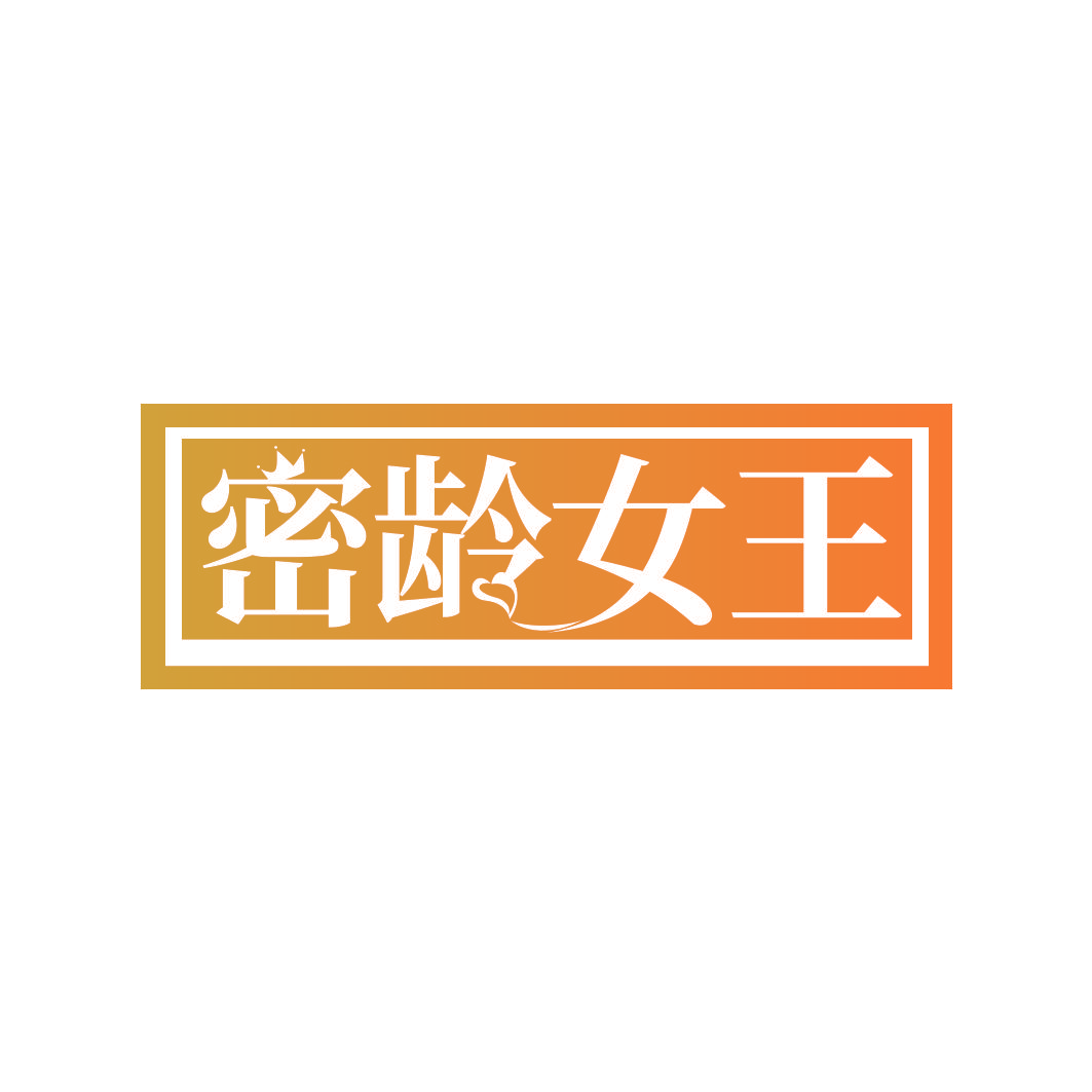 密龄女王