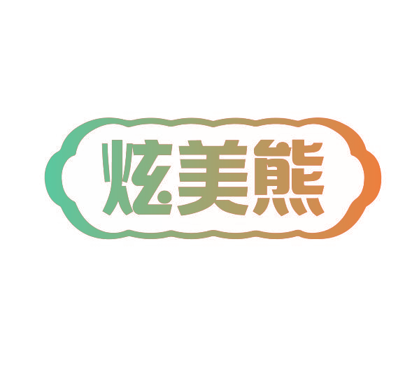 炫美熊
