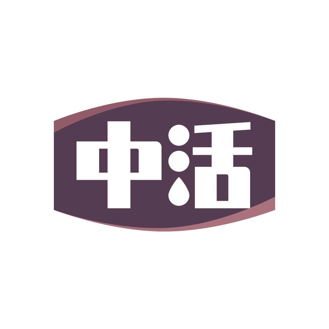 中活