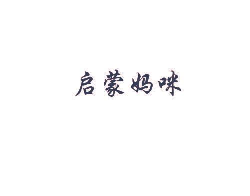 启蒙妈咪