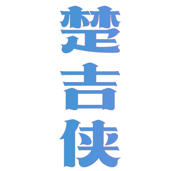 楚吉侠
