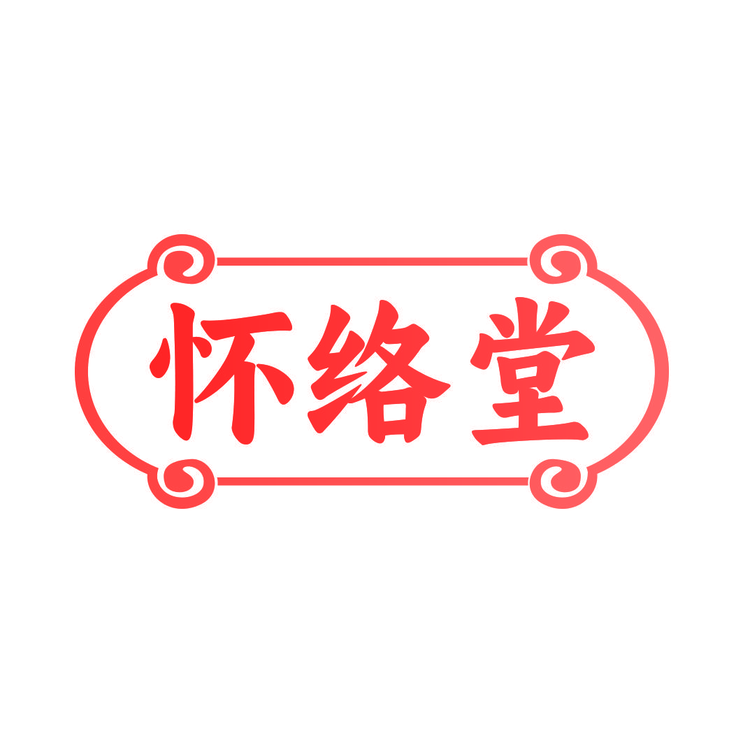 怀络堂