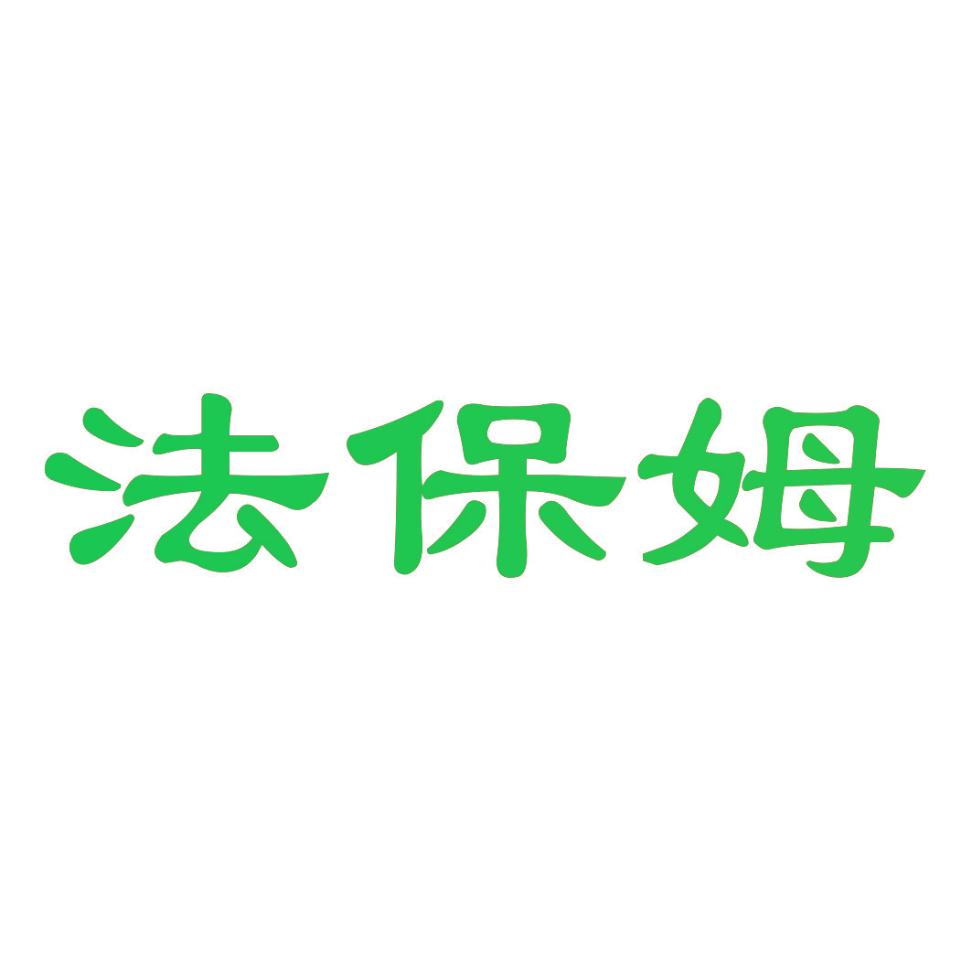 法保姆