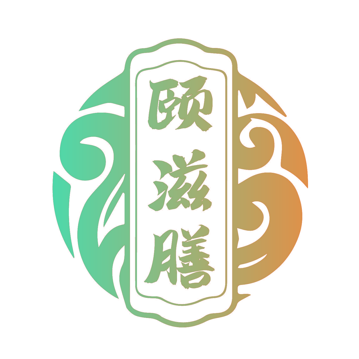 颐滋膳