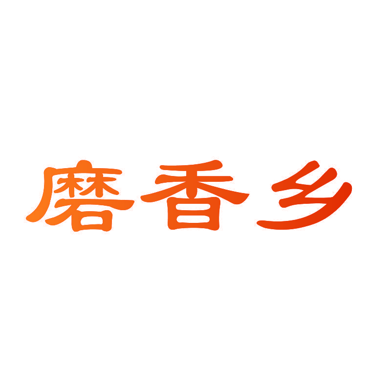 磨香乡