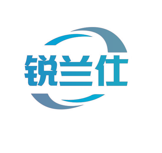 锐兰仕