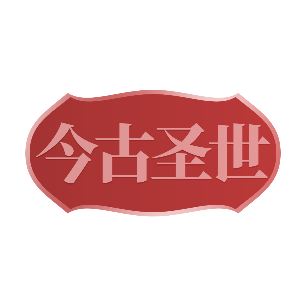 今古圣世