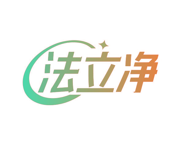 法立净