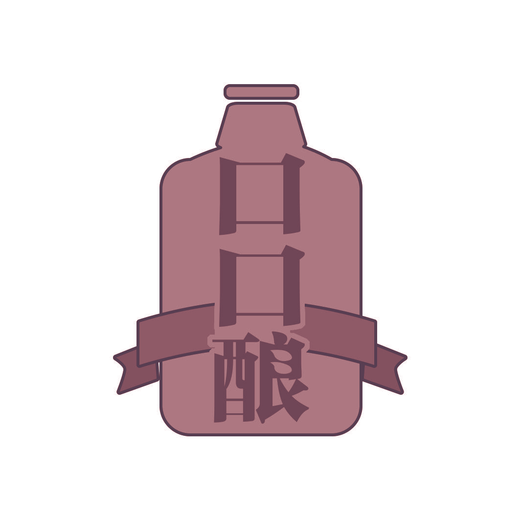 口口酿