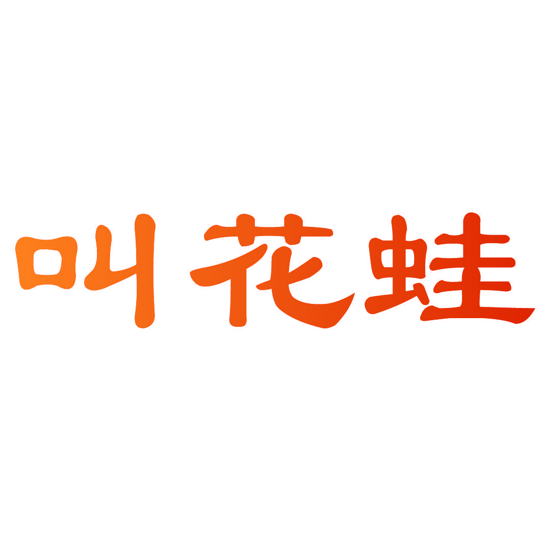 叫花蛙