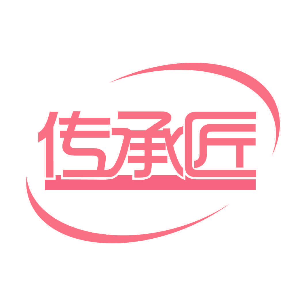 传承匠