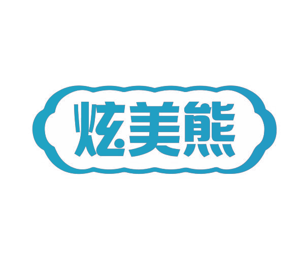 炫美熊