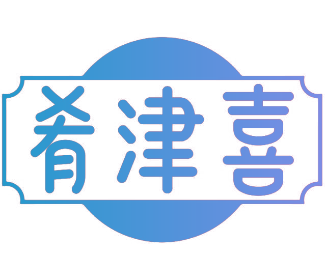 肴津喜