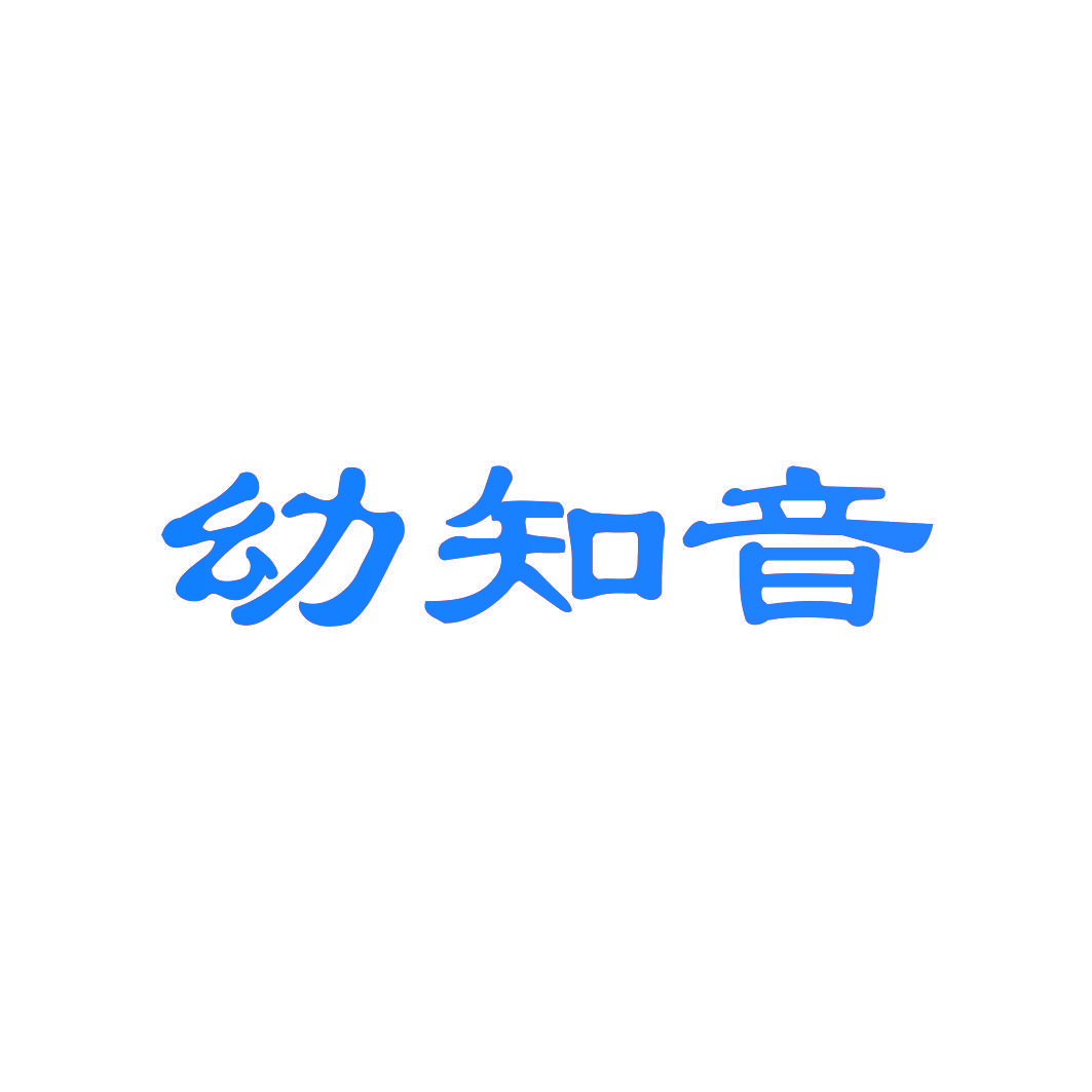 幼知音