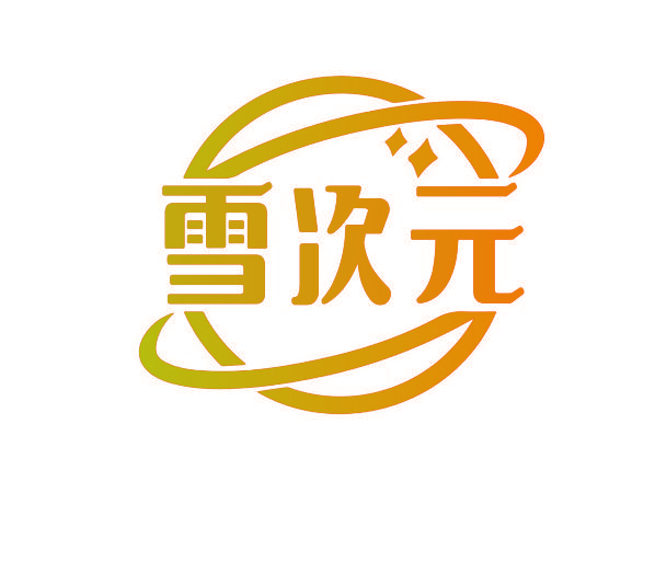 雪次元