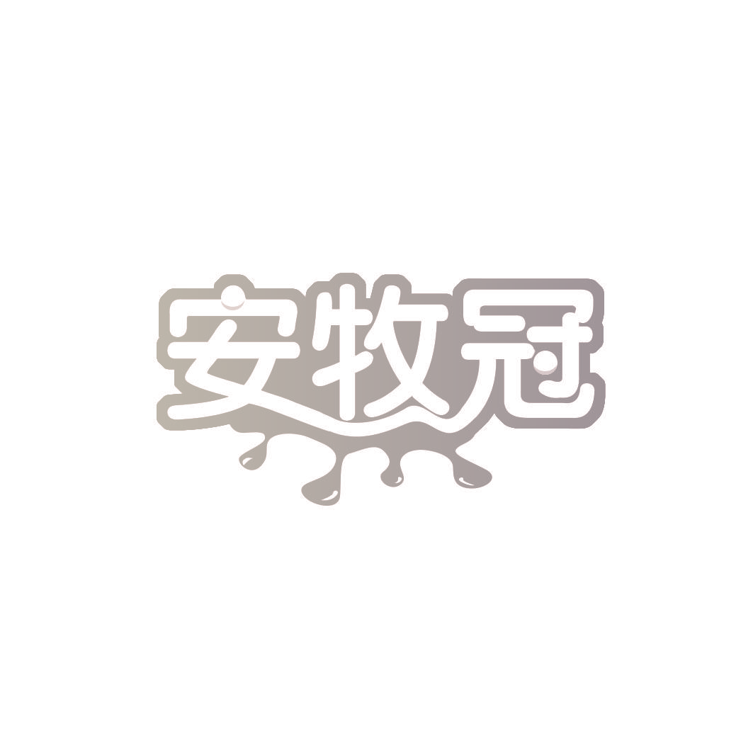 安牧冠