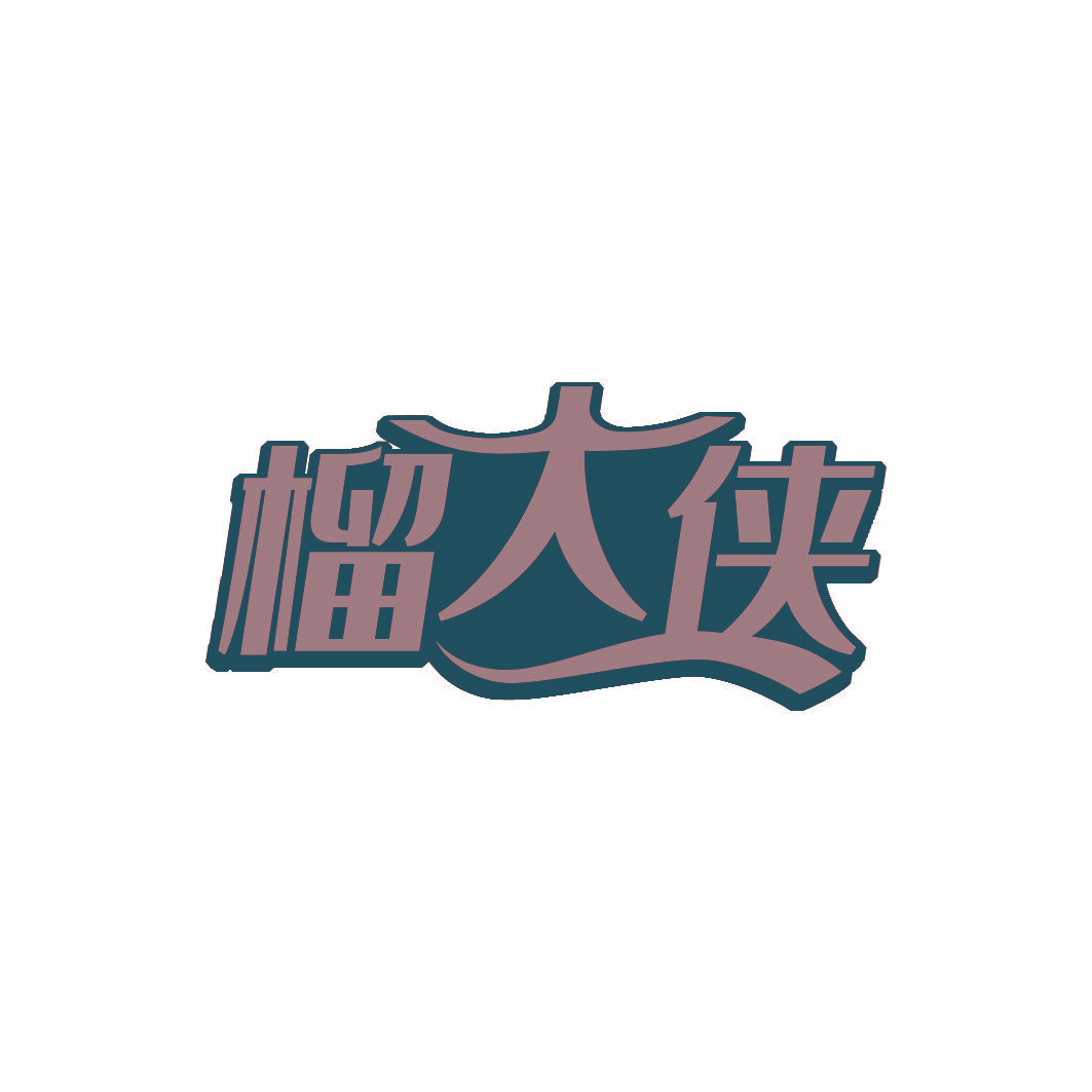 榴大侠