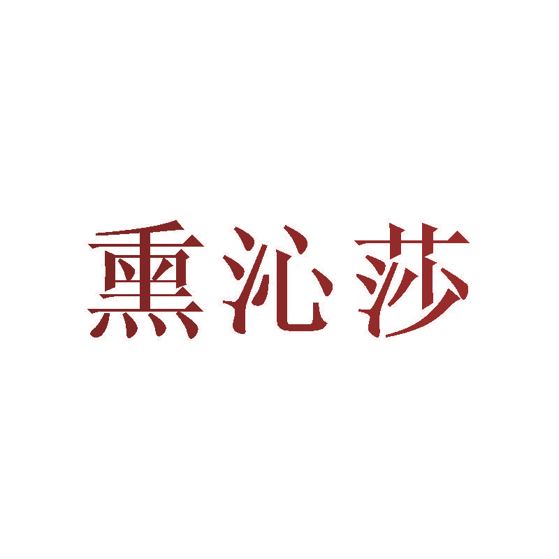 熏沁莎