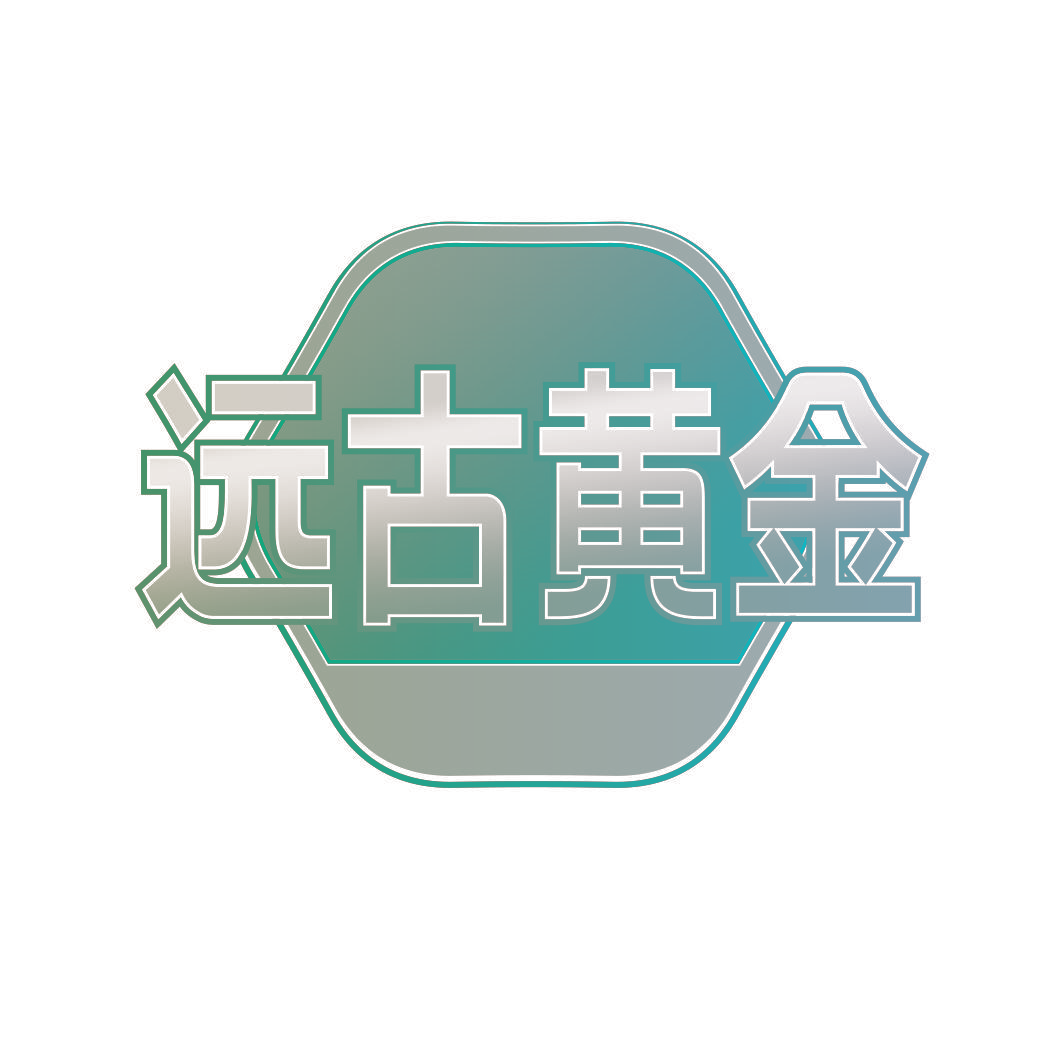 远古黄金