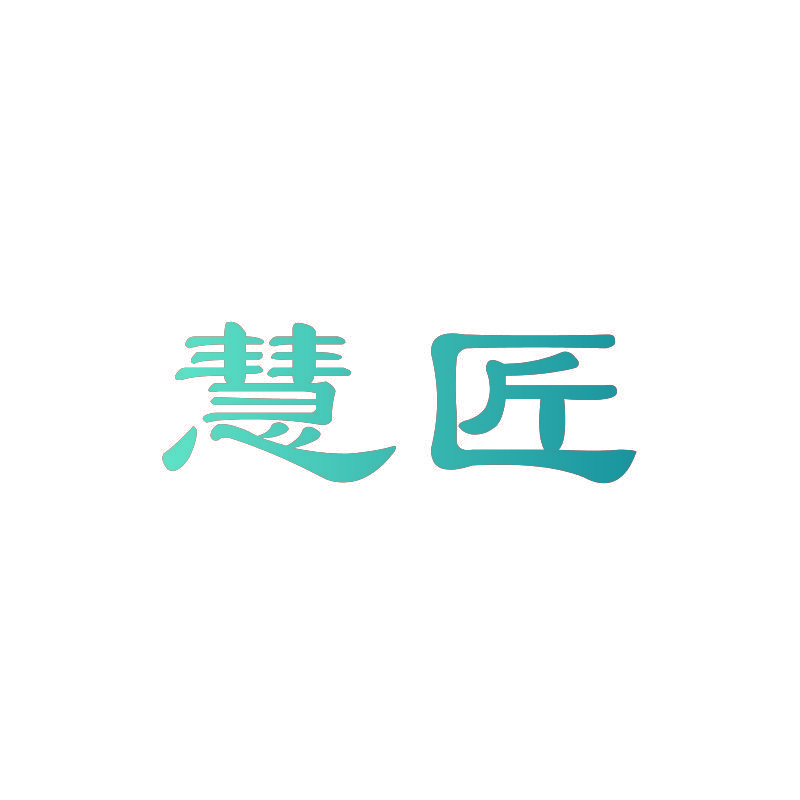 慧匠