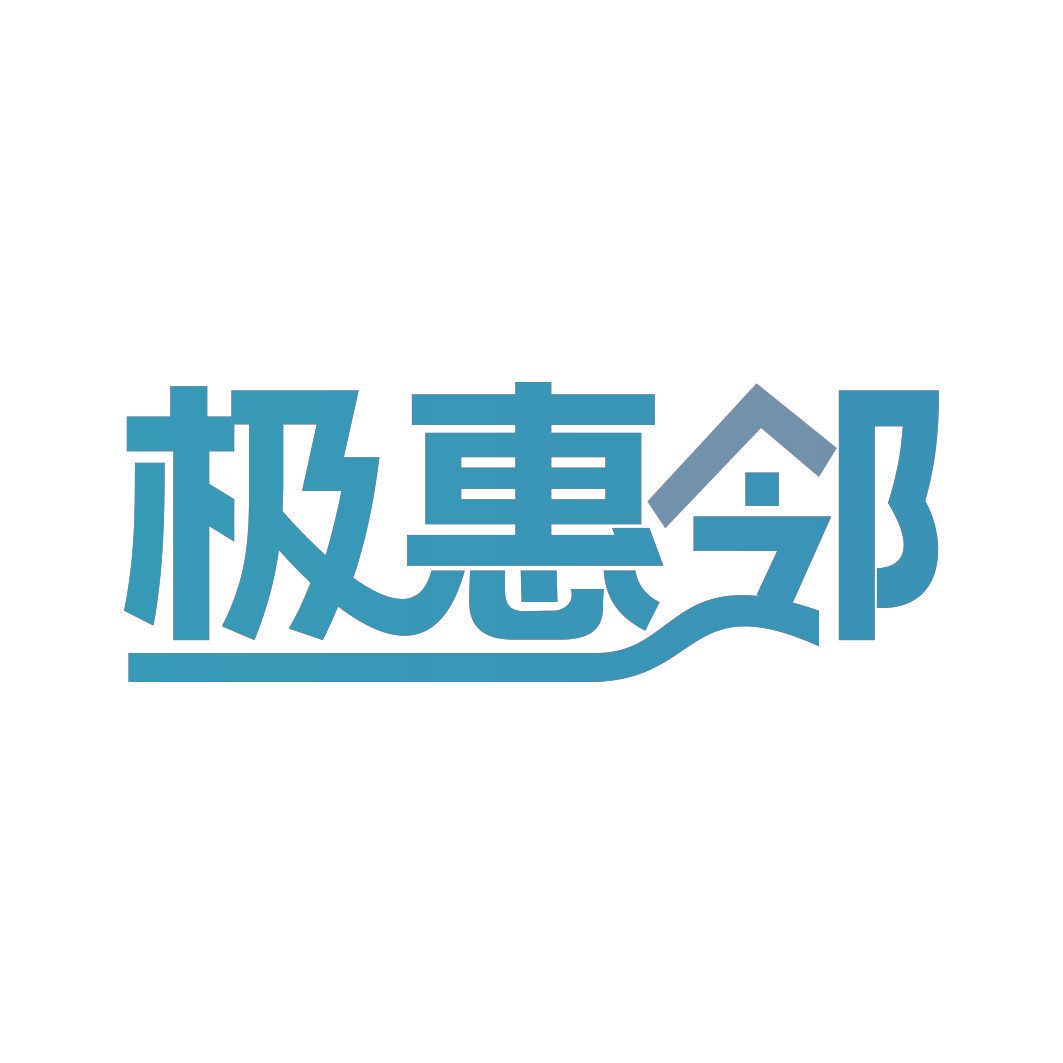 极惠邻