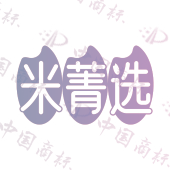 米菁选