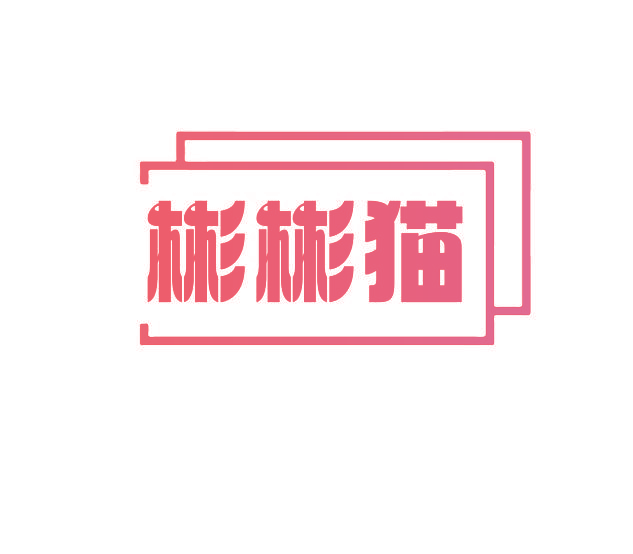 彬彬猫