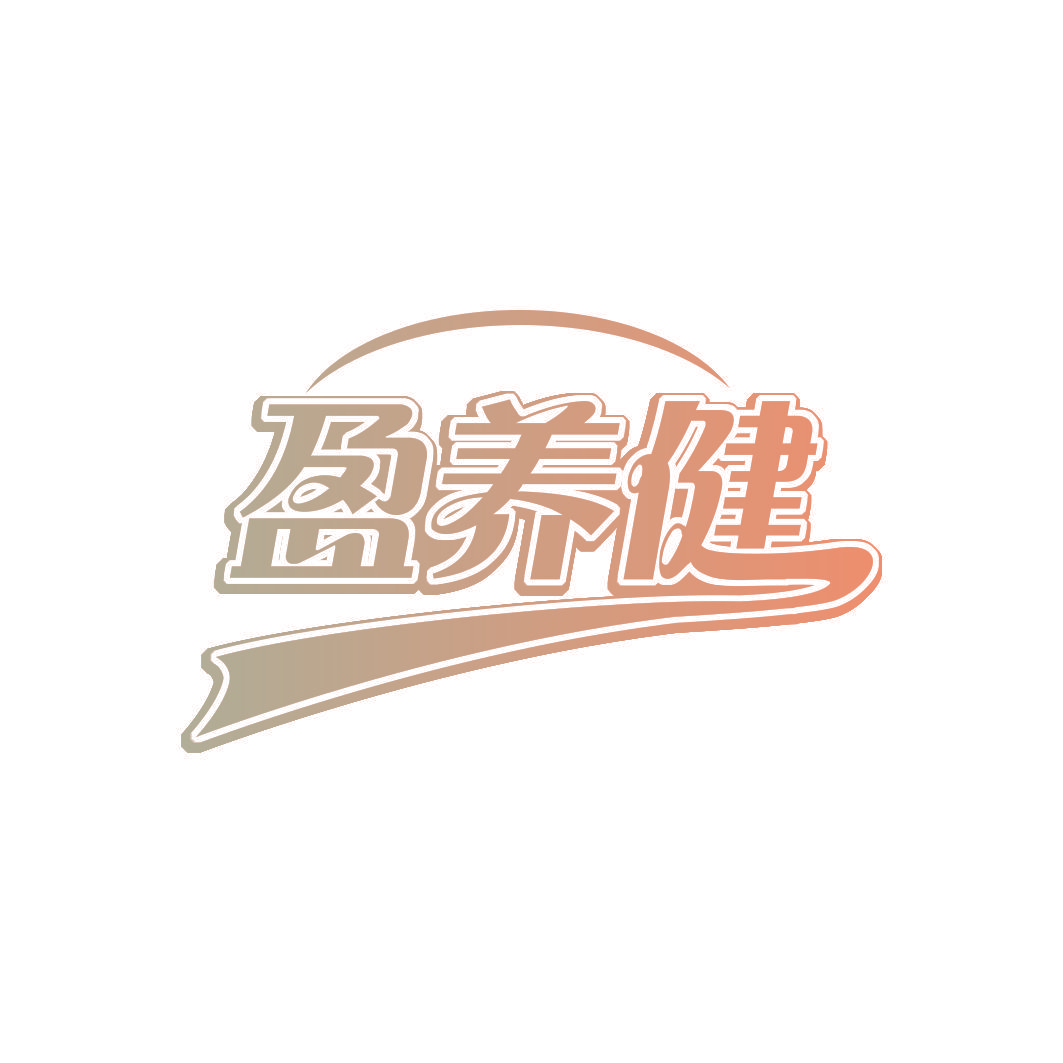 盈养健