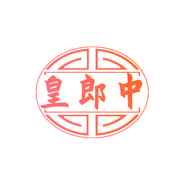 皇郎中