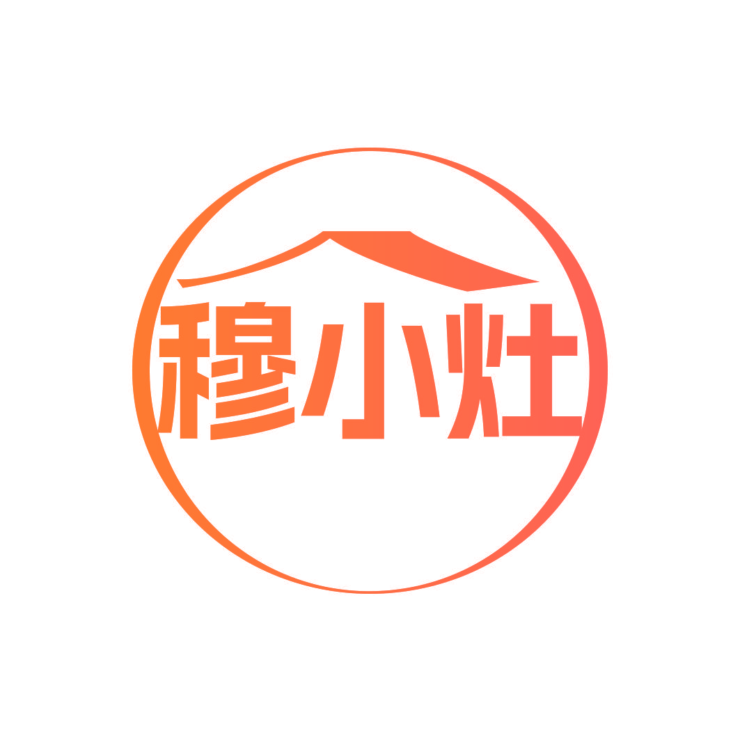 穆小灶