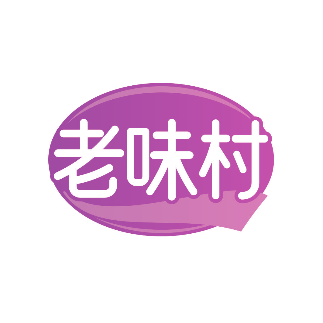 老味村