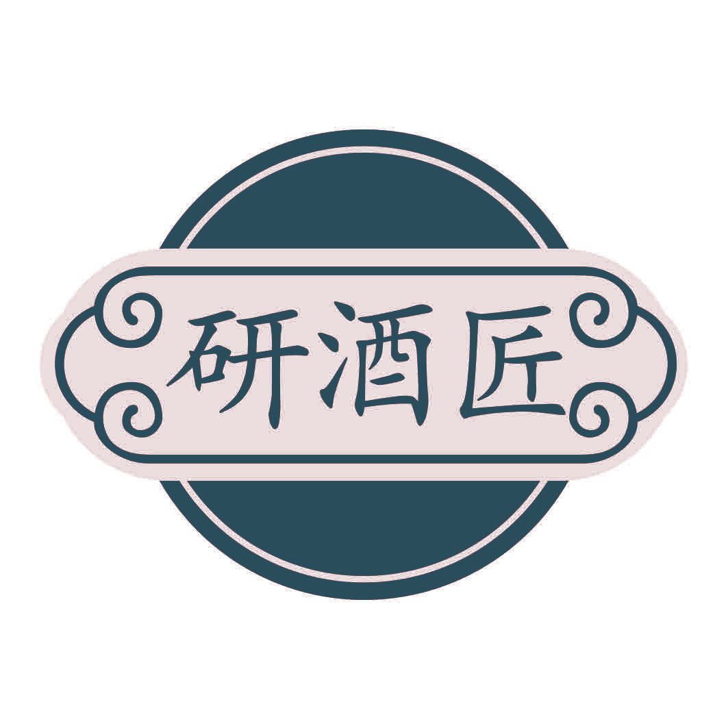 研酒匠